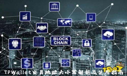 
TPWallet交易地址大小写解析及使用指南