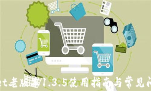 
tpwallet老版本1.3.5使用指南与常见问题解析