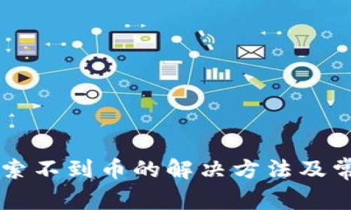 TPWallet搜索不到币的解决方法及常见问题解析