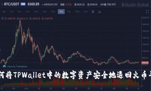 如何将TPWallet中的数字资产安全地退回火币平台