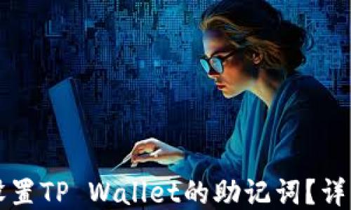 
如何设置TP Wallet的助记词？详细指南