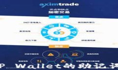 如何设置TP Wallet的助记词