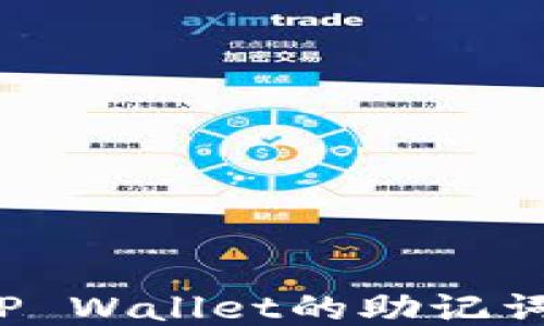 
如何设置TP Wallet的助记词？详细指南