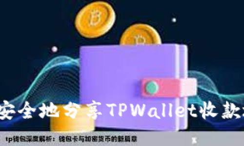 如何安全地分享TPWallet收款地址？