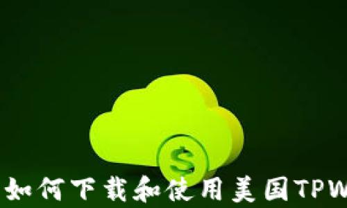 
全面解析：如何下载和使用美国TPWallet教程