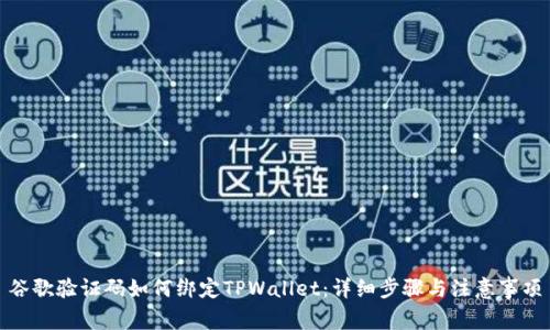 谷歌验证码如何绑定TPWallet：详细步骤与注意事项