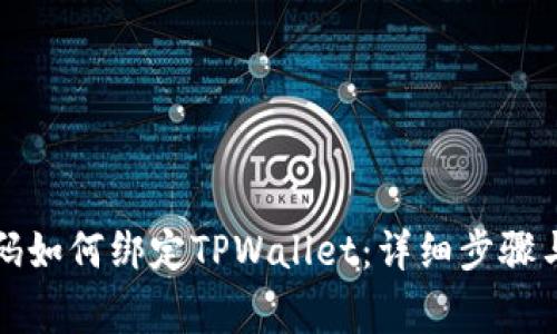 谷歌验证码如何绑定TPWallet：详细步骤与注意事项