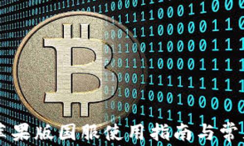 
TPWallet苹果版国服使用指南与常见问题解析