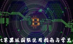 TPWallet苹果版国服使用指南