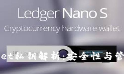 TPWallet私钥解析：安全性与管理技巧