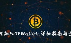 如何加入TPWallet：详细指南