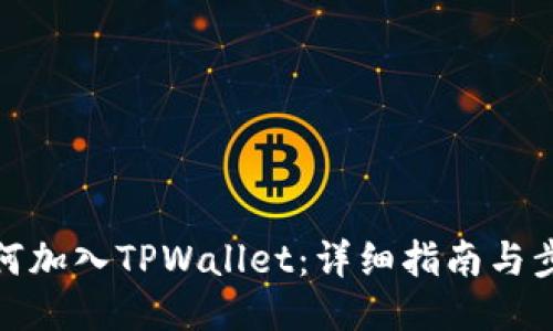 如何加入TPWallet：详细指南与步骤