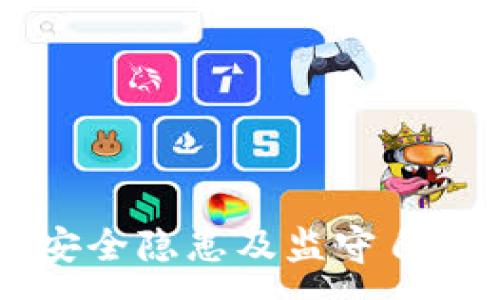 :
TPWallet安全隐患及监守自盗事件详解