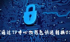 如何通过TP中心化钱包快速