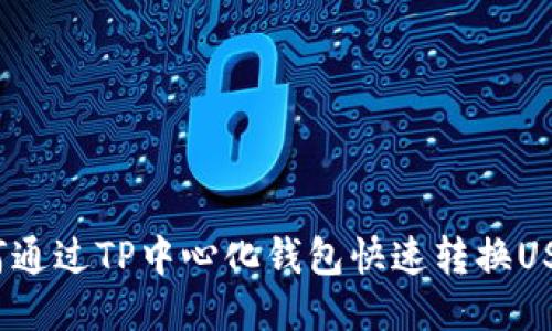 如何通过TP中心化钱包快速转换USDT？