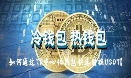 如何通过TP中心化钱包快速转换USDT？