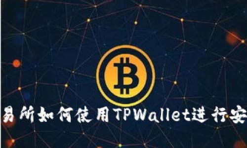 Title: TRX交易所如何使用TPWallet进行安全高效的交易