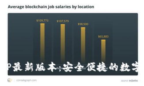 下载云钱包APP最新版本：安全便捷的数字资产管理工具