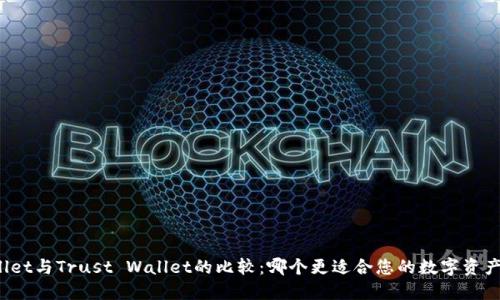 TPWallet与Trust Wallet的比较：哪个更适合您的数字资产管理？