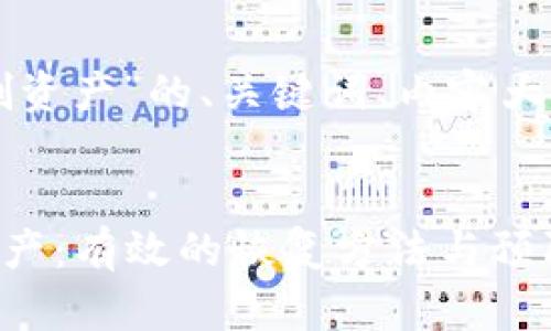 以下是围绕“tpwallet误删资产”的、关键词、内容大纲及相关问题的详细规划：


如何应对TPWallet误删资产：有效的恢复方法与预防措施