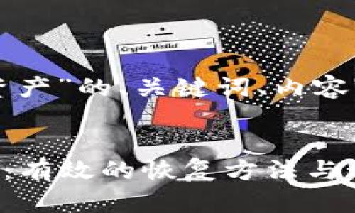 以下是围绕“tpwallet误删资产”的、关键词、内容大纲及相关问题的详细规划：


如何应对TPWallet误删资产：有效的恢复方法与预防措施