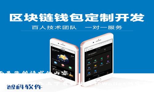 下面是您所请求的内容：

如何在安卓设备上下载和使用TPWallet的完整指南