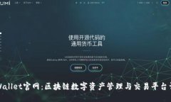 TPWallet官网：区块链数字资