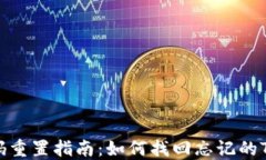 TPWallet密码重置指南：如何