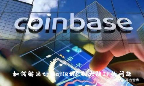 如何解决tpwallet限制大陆IP的问题