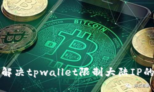 如何解决tpwallet限制大陆IP的问题