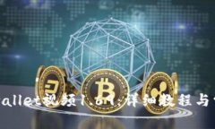 如何下载tpwallet视频1.69：