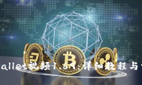 如何下载tpwallet视频1.69：详细教程与常见问题解答