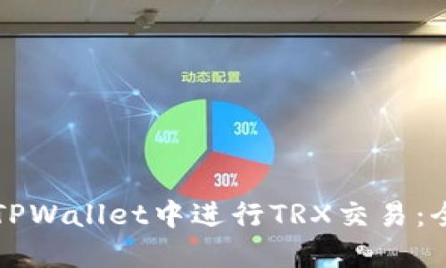 如何在TPWallet中进行TRX交易：全面指南