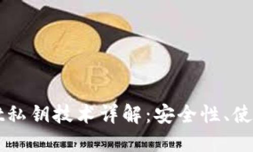 TPWallet私钥技术详解：安全性、使用与管理