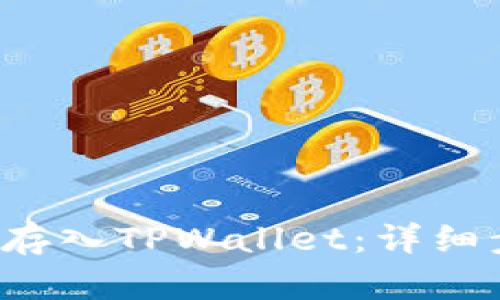如何将FIL存入TPWallet：详细步骤与指南
