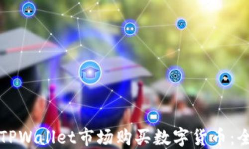 
如何在TPWallet市场购买数字货币：全面指南