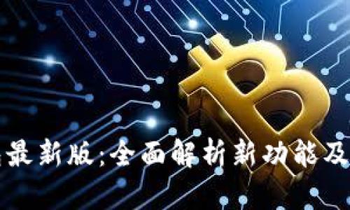 华为钱包最新版：全面解析新功能及使用技巧