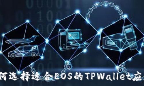   
如何选择适合EOS的TPWallet应用？