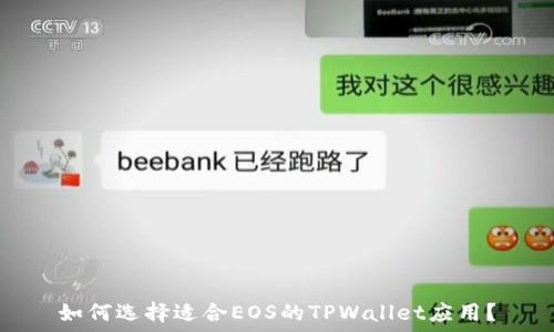   
如何选择适合EOS的TPWallet应用？