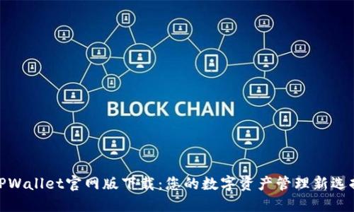 TPWallet官网版下载：您的数字资产管理新选择