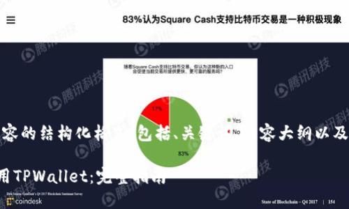 提示：以下是您所需内容的结构化格式，包括、关键词、内容大纲以及相关问题的详细解答。

苹果手机用户如何使用TPWallet：完整指南