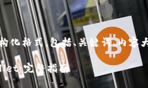 提示：以下是您所需内容的结构化格式，包括、关键词、内容大纲以及相关问题的详细解答。

苹果手机用户如何使用TPWallet：完整指南