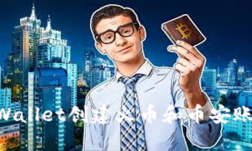 如何使用TPWallet创建火币和币安账户：完整指南