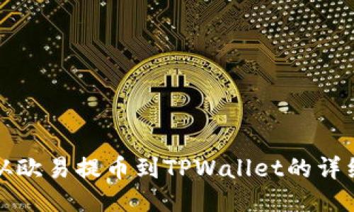 如何从欧易提币到TPWallet的详细指南