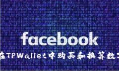 如何在TPWallet中购买和换算
