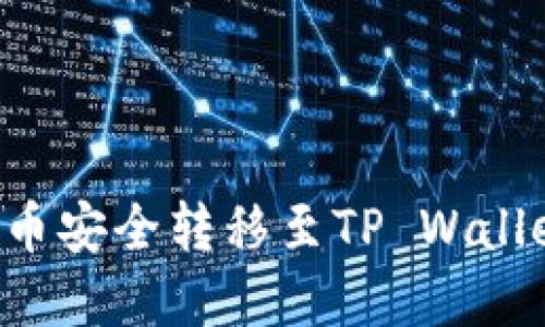 如何将虚拟币安全转移至TP Wallet：完整指南