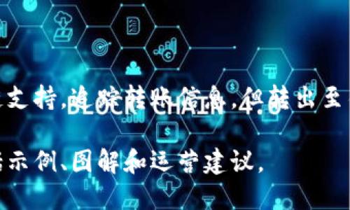   如何将 TPWallet 中的波场 USDT 转出？  / 
 guanjianci  TPWallet, 波场USDT, 加密货币转移, 区块链钱包  /guanjianci 

### 内容大纲

1. 引言
   - TPWallet 简介
   - 波场 USDT 背景

2. TPWallet 的基本功能
   - 钱包的创建和管理
   - 资产的存储与交易

3. 为什么需要转出波场 USDT？
   - 投资策略
   - 交易所的需求
   - 资金流动性

4. 转出的准备工作
   - 验证身份
   - 检查和确认钱包余额

5. 如何转出波场 USDT
   - 步骤详解
   - 注意事项

6. 转出后的处理
   - 验证转账状态
   - 收到资金后的操作 

7. 常见问题解答
   - Q1: TPWallet 支持哪些资产的转出？
   - Q2: 转账失败的原因是什么？
   - Q3: 如何提高转账的安全性？
   - Q4: 转出波场 USDT 需要支付手续费吗？
   - Q5: 转账需要多长时间？
   - Q6: 如何找回转出失败的资产？

---

### 1. 引言

TPWallet 是一种专为数字资产管理而设计的钱包，支持多种加密货币的存储和转移。波场 USDT 是基于波场区块链的稳定币，它在数字货币市场中有着广泛的应用和需求。很多用户选择在 TPWallet 中存储波场 USDT，但在某些情况下，他们需要将这些资产转出到其他平台或钱包中。

### 2. TPWallet 的基本功能

TPWallet 作为一个钱包程序，不仅支持资产的存储和转移，还提供了一系列的管理功能。用户可以通过 TPWallet 来监控自己的资产，建立自己的投资组合，与其他用户进行交易等。

### 3. 为什么需要转出波场 USDT？

用户转出波场 USDT 的原因可能有很多。首先，投资策略上，用户可能需要将资产转向一个收益更高的项目。其次，数字货币的交易往往需要通过交易所，这就需要将 USDT 转出到这些平台。最后，资金的流动性也是一个重要因素，用户可能会需要现钱，而将 USDT 转出到法币账户是个不错的选择。

### 4. 转出的准备工作

在转出波场 USDT 之前，用户需要进行一些准备工作。首先，要确保他们的身份已经通过 TPWallet 的验证，确保资产的安全性。此外，用户还需要检查他们的波场 USDT 余额，确认可以进行转出。

### 5. 如何转出波场 USDT

转出波场 USDT 的步骤相对简单。用户需要打开 TPWallet，找到资产管理页，选择波场 USDT，输入收款地址和转账金额。需要特别注意的是，收款地址的正确性，错误的地址可能导致资产丢失。同时，用户还应该核对转账手续费。

### 6. 转出后的处理

一旦用户提交转出请求，就需要耐心等待。用户可以在 TPWallet 中查看转账的状态。一旦在其他钱包中确认收到资金，用户可以选择进行后续操作，比如进行交易或提现到银行账户。

### 7. 常见问题解答

#### Q1: TPWallet 支持哪些资产的转出？

TPWallet 支持多种加密货币的转出，包括但不限于波场 USDT、以太坊、比特币等主要数字资产。用户可根据实际需求转出不同类型的资产。

#### Q2: 转账失败的原因是什么？

转账失败可能有多种原因，比如网络延迟、输入错误的地址或者余额不足等。用户在进行转账时，要仔细检查所有信息，确保每一步都准确无误。

#### Q3: 如何提高转账的安全性？

为了提高转账的安全性，用户可以启用双重验证功能，定期更改密码，并在使用公共网络时避免进行资金操作。此外，注意不透露私钥或助记词。

#### Q4: 转出波场 USDT 需要支付手续费吗？

是的，转出波场 USDT 通常需要支付一定的区块链手续费。具体费用会根据网络拥堵情况而有所不同，用户在转账前可以查看相关费用信息。

#### Q5: 转账需要多长时间？

转账的时间通常取决于网络的状态。波场网络的转账速度一般较快，有时几分钟就能够完成，但在高峰期可能会有所延迟。

#### Q6: 如何找回转出失败的资产？

如果转出失败，用户应首先登录 TPWallet 查看转账状态，若是系统错误可能很快自动返还；若输入错误地址，则需要联系相关区块链支持，追踪转账信息。但转出至错误地址的资产一般是无法找回的。

以上是关于 TPWallet 中波场 USDT 转出的详细信息与步骤。在之后的内容中，我们将详细解析如何一步一步地完成这一过程，包括示例、图解和运营建议。