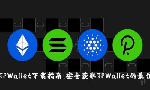 官方TPWallet下载指南：安全获取TPWallet的最佳方式