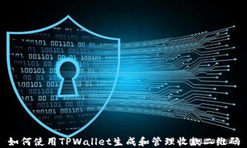 
如何使用TPWallet生成和管理收款二维码