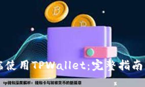 如何在PC端使用TPWallet：完整指南与实用技巧